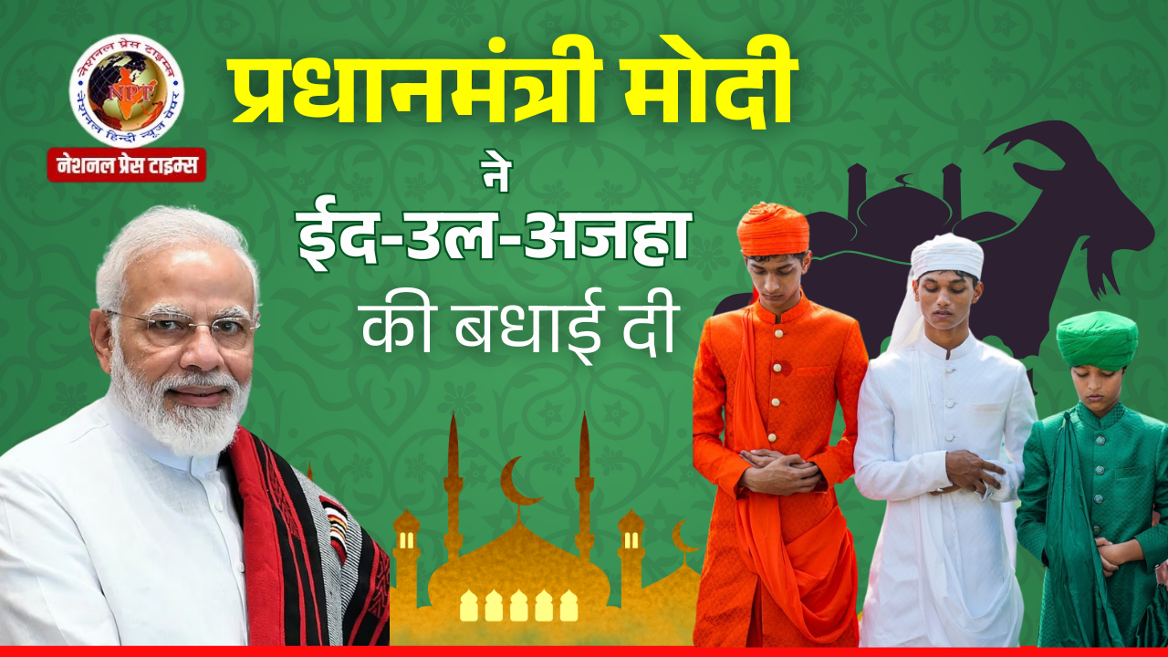 प्रधानमंत्री मोदी ने ईद की बधाई दी
