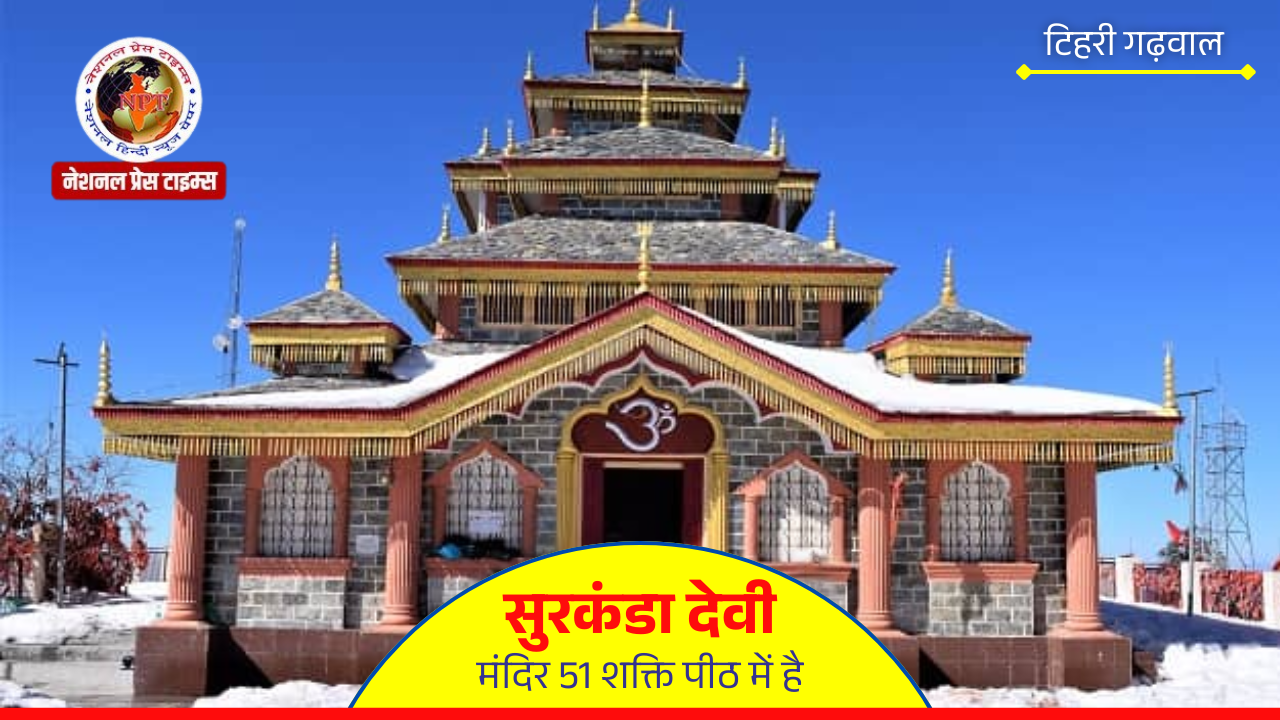 सुरकंडा देवी मंदिर,टिहरी-गढ़वाल