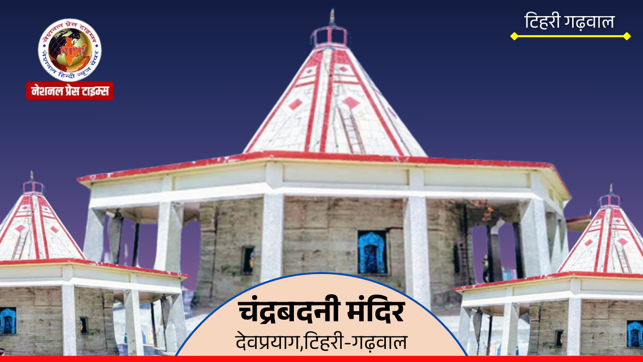 चंद्रबदनी मंदिर देवप्रयाग,टिहरी-गढ़वाल