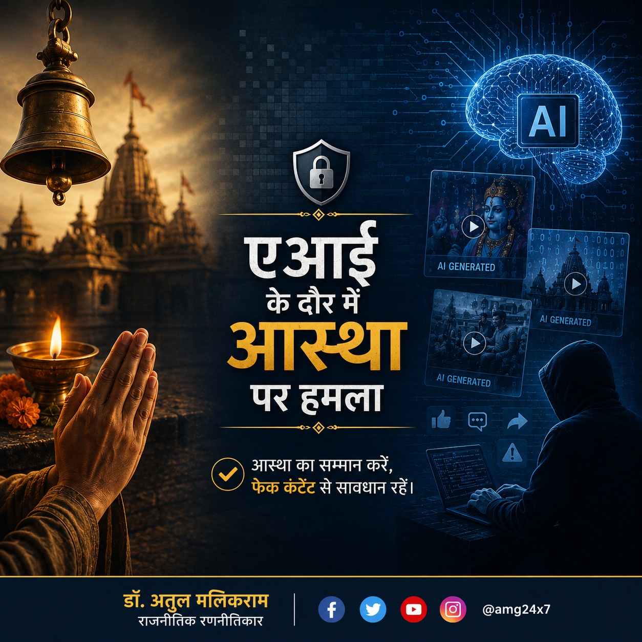 एआई के दौर में आस्था पर हमला, फर्जी धार्मिक कंटेंट से बढ़ रही चुनौती- डॉ. अतुल मलिकराम, राजनीतिक रणनीतिकार