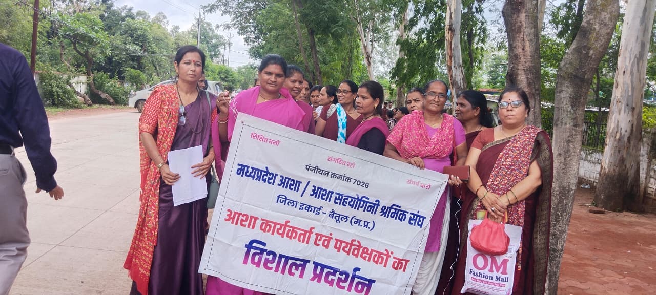 बैतूल वेतन और प्रोत्साहन राशि की मांग को लेकर आशाओं ने किया प्रदर्शन