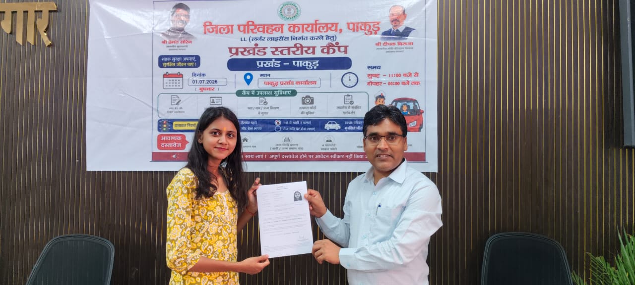 पाकुड़ में नवशिक्षु चालक अनुज्ञप्ति शिविर संपन्न, 102 आवेदकों को मिला लर्नर लाइसेंस